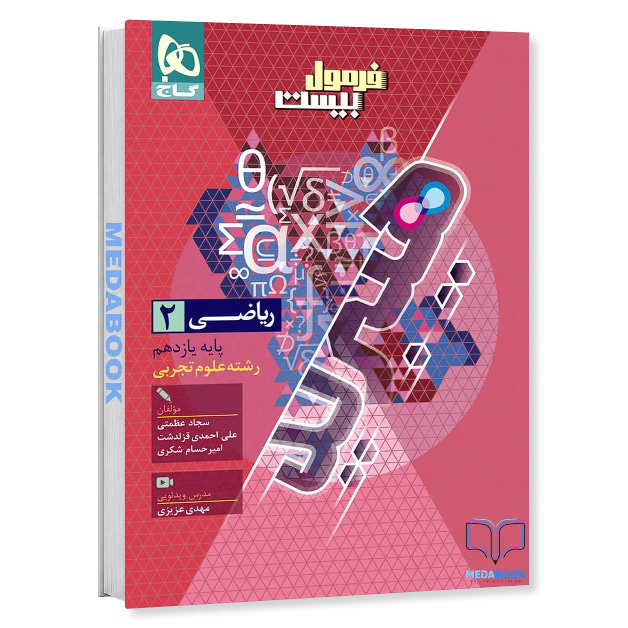 ریاضی-یازدهم-تجربی-فرمول-بیست-20-گاج-1.webp ریاضی یازدهم تجربی فرمول بیست 20 گاج هیبرید - تصویر 1