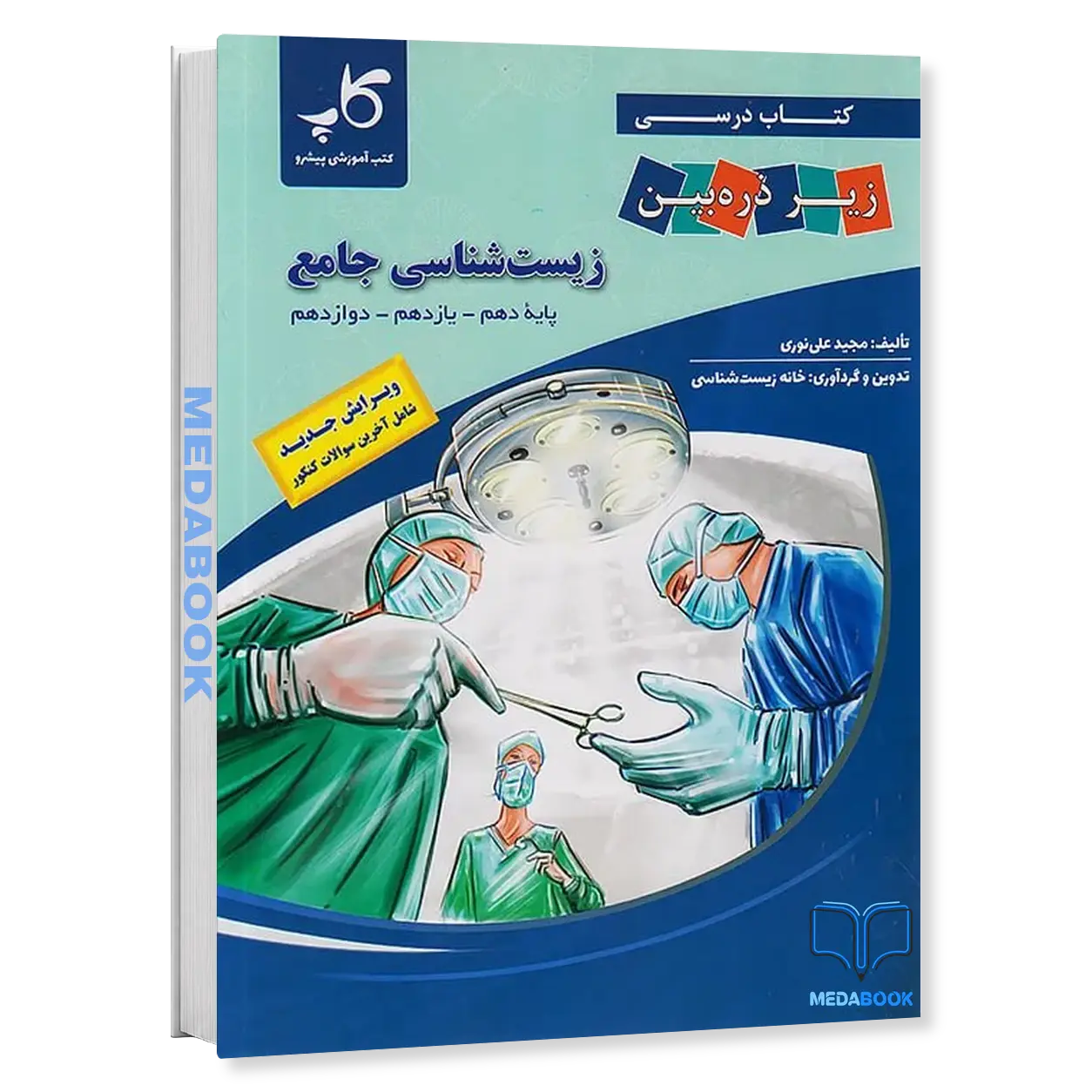 زیست-جامع-زیر-ذره-بین-کاپ-کنکور-1404.webp زیست جامع زیر ذره بین کاپ کنکور 1406 - تصویر 1