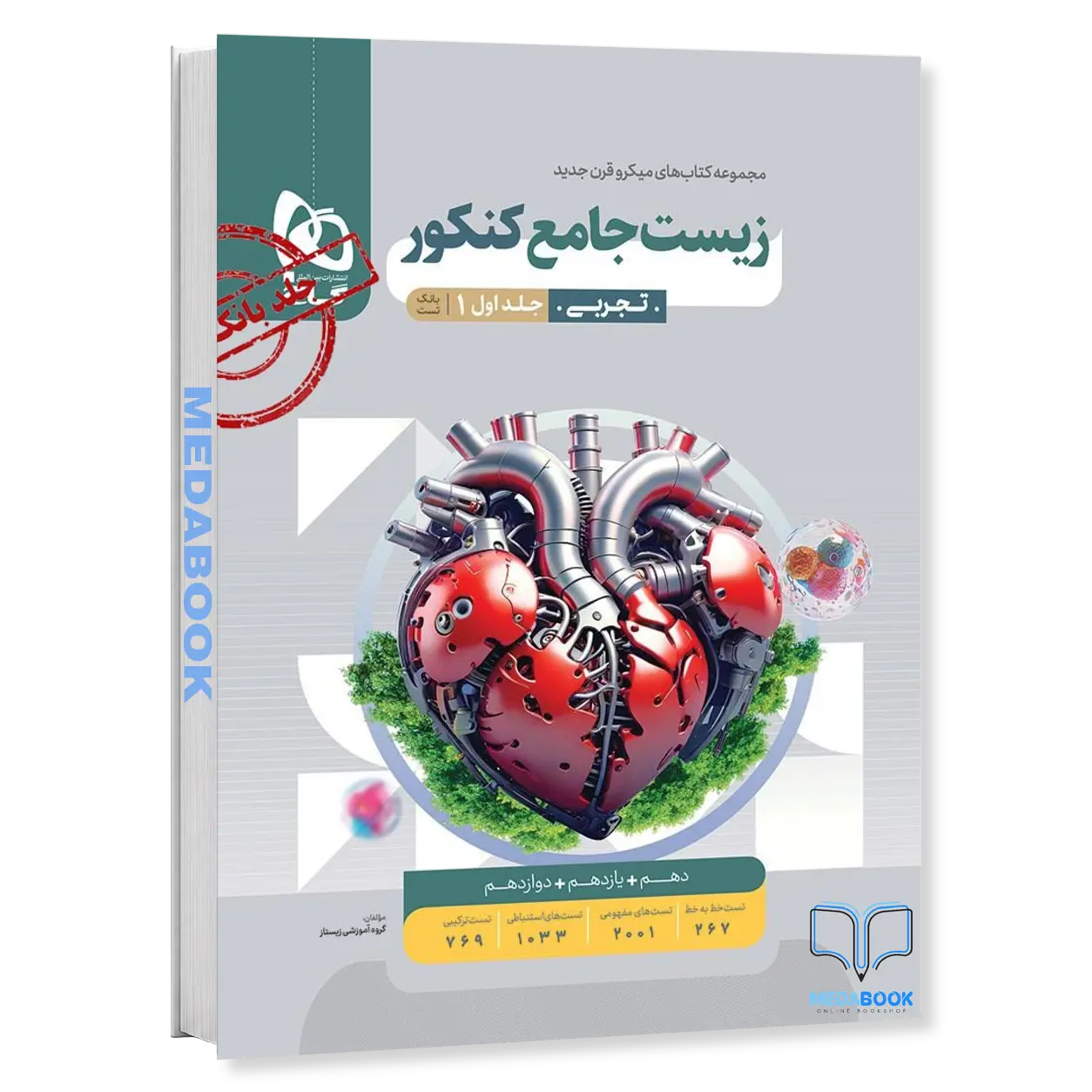زیست-جامع-میکرو-طبقه-بندی-گاج-جلد-1-سوال-کنکور-1405.webp زیست جامع میکرو طبقه بندی گاج جلد 1 (سوال) کنکور 1405 - تصویر 1