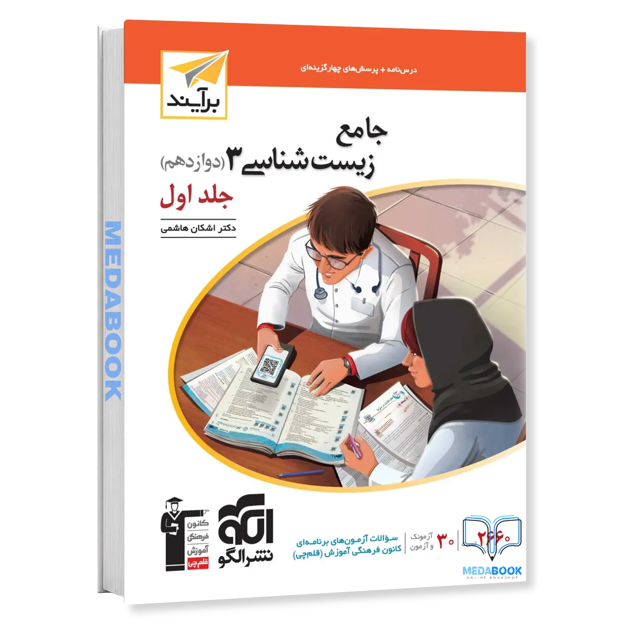 زیست-دوازدهم-برآیند-نشر-الگو-جلد-1-کنکور-1405.webp زیست دوازدهم برآیند نشر الگو جلد 1 کنکور 1406 - تصویر 1