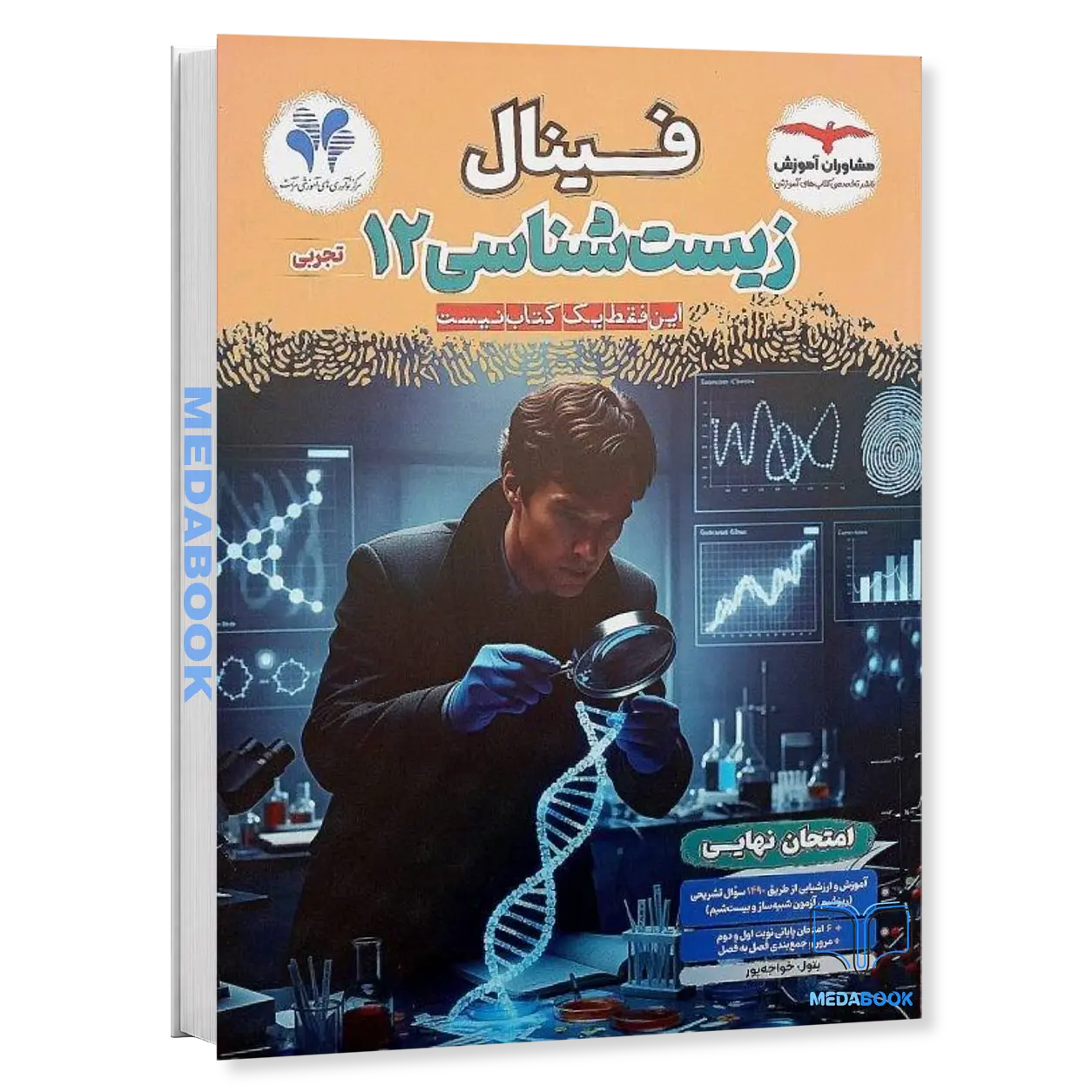 زیست-دوازدهم-فینال-مشاوران-آموزش.webp زیست دوازدهم فینال مشاوران آموزش - تصویر 1