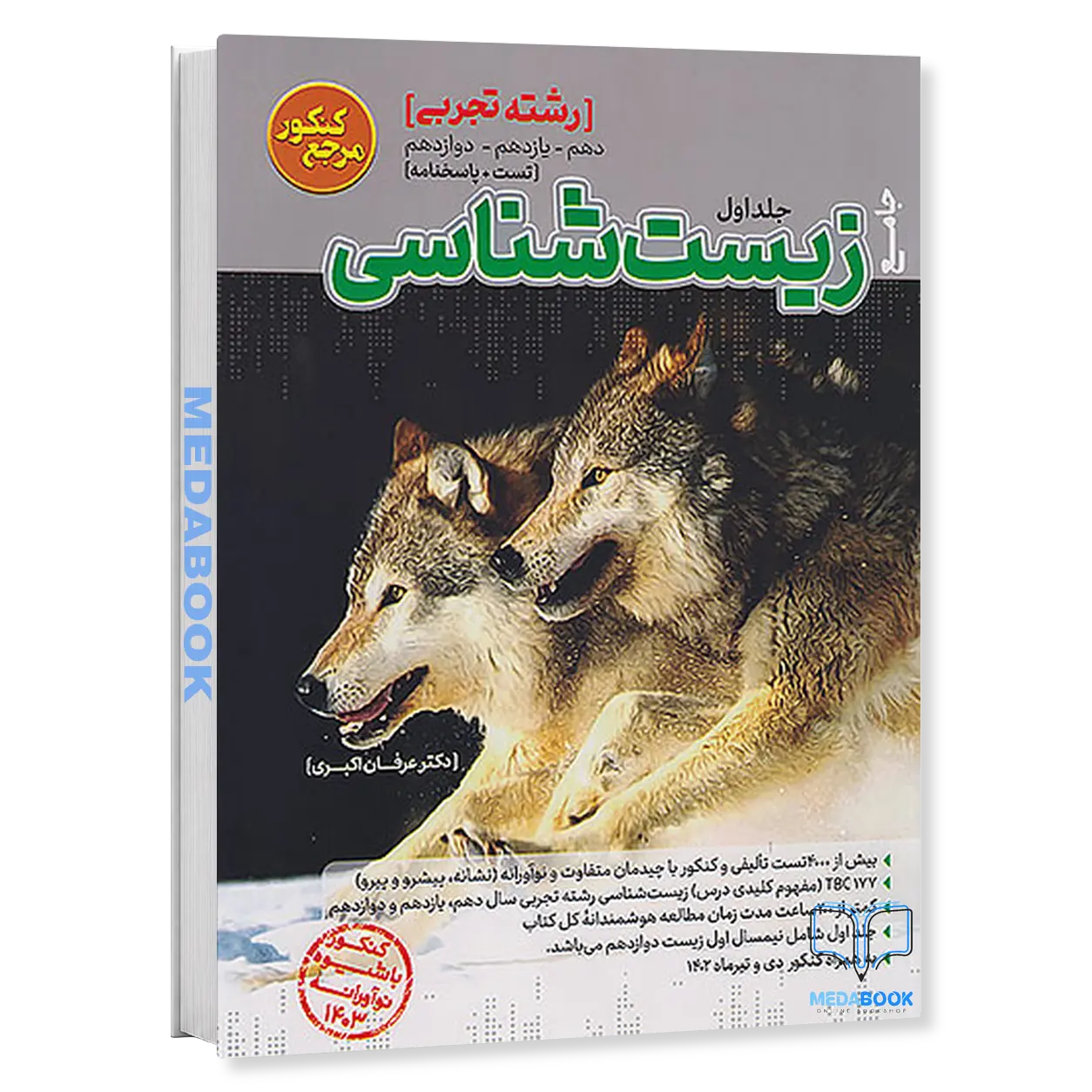 زیست-شناسی-مرجع-کنکور-جلد-اول-کاگو.webp زیست شناسی مرجع کنکور جلد اول کاگو - تصویر 1
