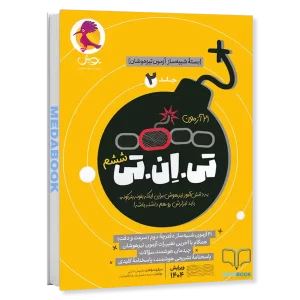 شبیه ساز آزمون تیزهوشان تی ان تی (TNT) ششم به هفتم جلد 2 پویش