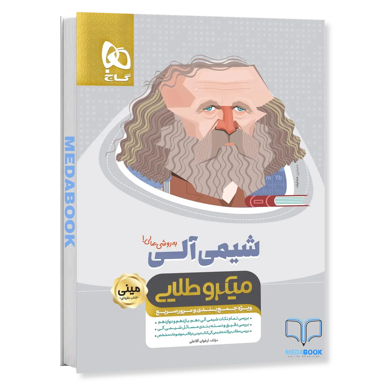 شیمی-آلی-جامع-مینی-میکروطلایی-گاج-کنکور-1402-و-1403.webp شیمی آلی جامع مینی میکروطلایی گاج (کنکور 1402 و 1403) - تصویر 1