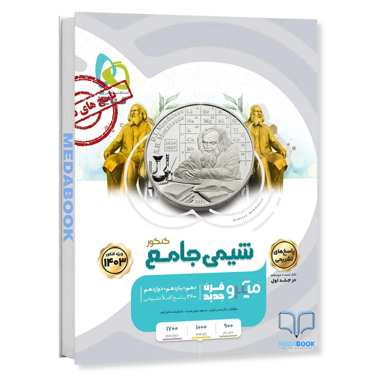 شیمی-جامع-میکرو-طبقه-بندی-گاج-جلد-2-پاسخ-کنکور-1403.webp شیمی جامع میکرو طبقه بندی گاج جلد 2 (پاسخ) کنکور 1403 - تصویر 1