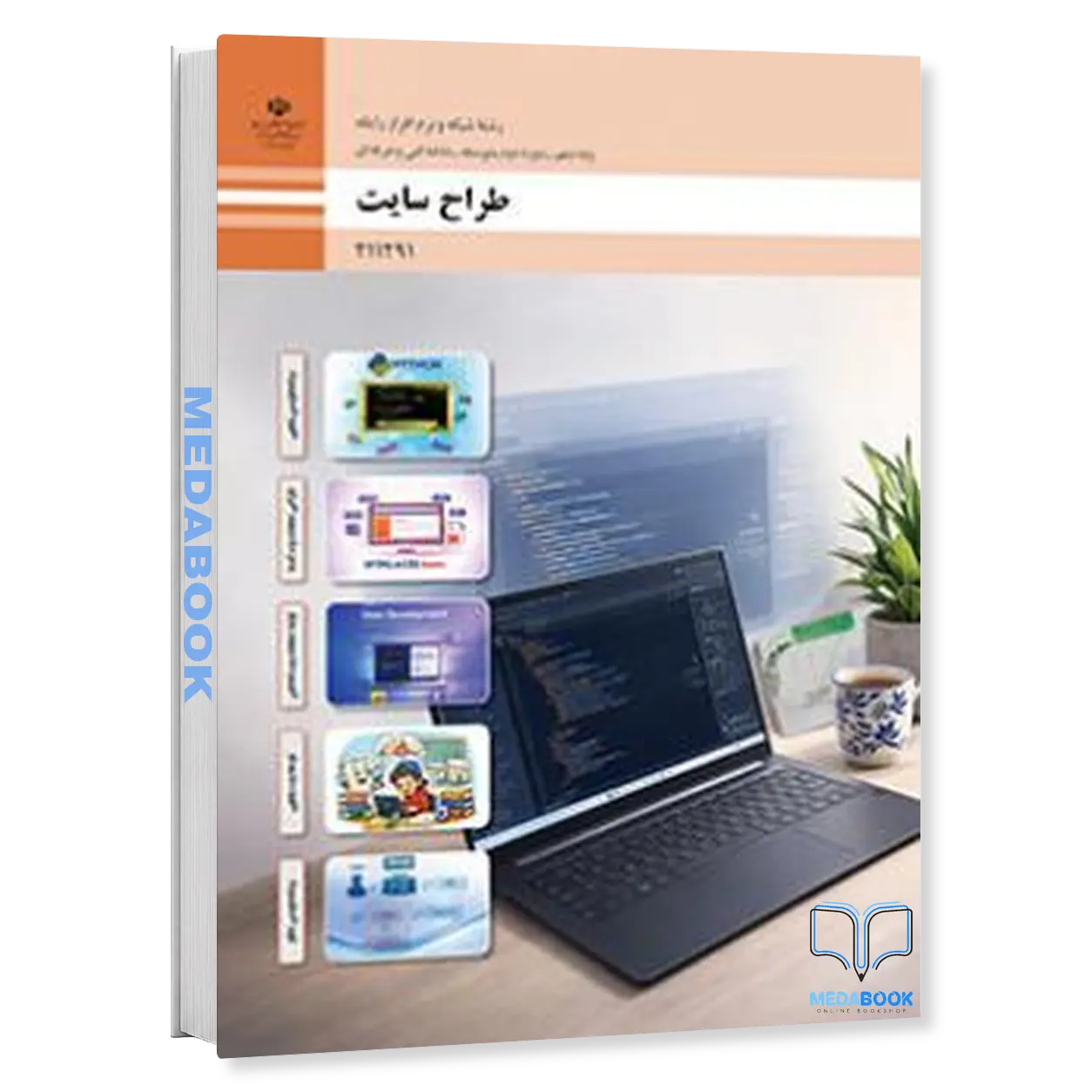 طراح-سایت-کتاب-درسی.webp کتاب درسی طراح سایت یازدهم شبکه نرم افزار 1405 - تصویر 1