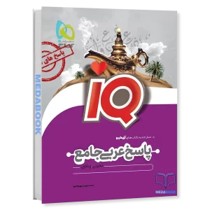 عربی جامع iQ گاج جلد 2 (پاسخ) کنکور 1402