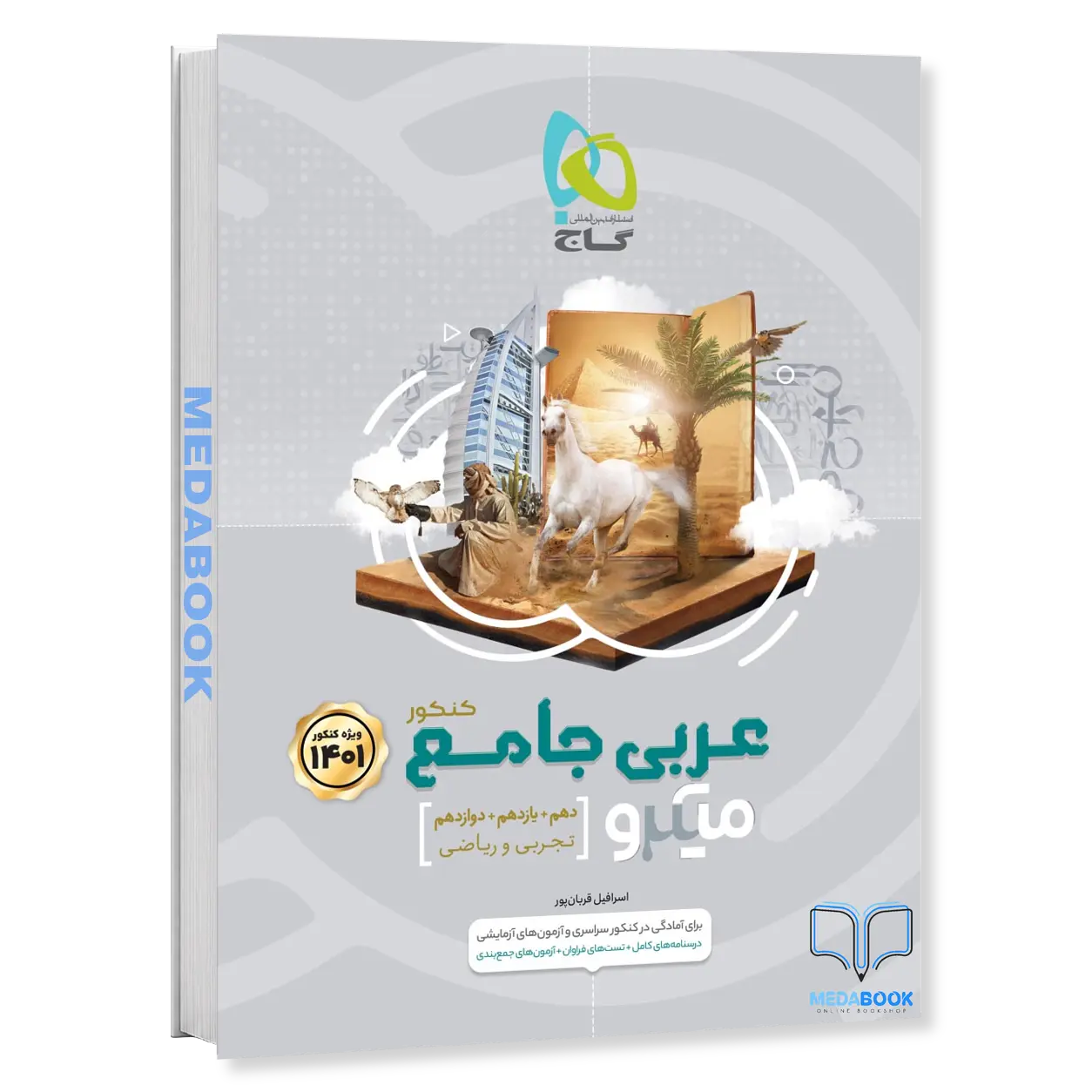 عربی-جامع-میکرو-طبقه-بندی-گاج-کنکور-1402.webp عربی جامع میکرو طبقه بندی گاج (کنکور 1402) - تصویر 1