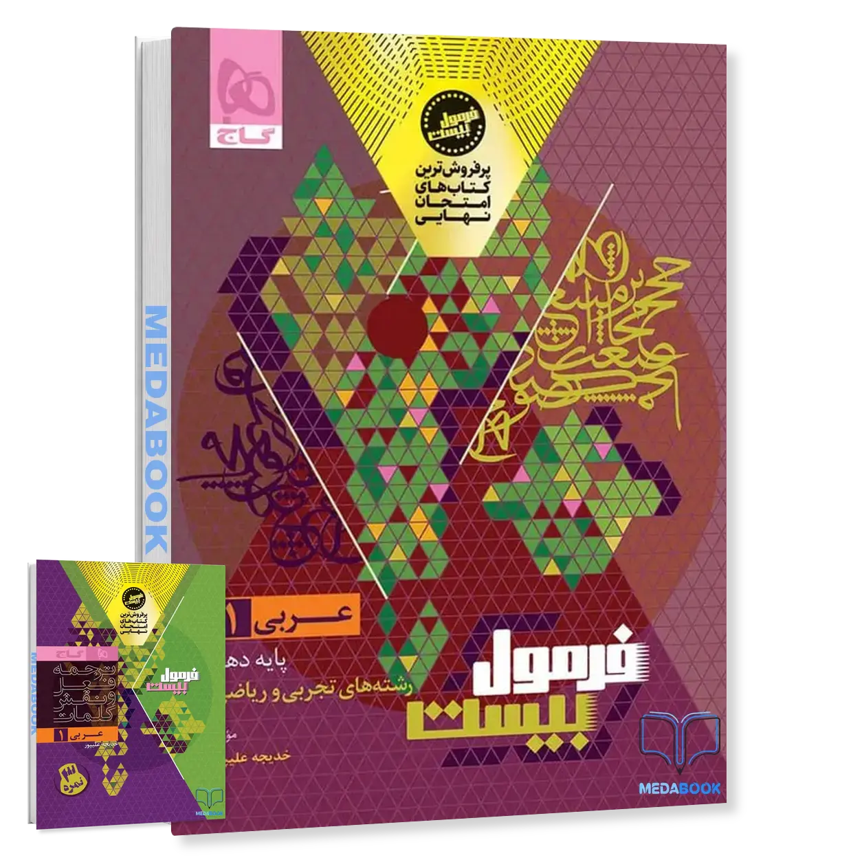 عربی-دهم-فرمول-بیست-20-گاج-ضمیمه-رایگان-1.webp عربی دهم فرمول بیست 20 گاج + ضمیمه رایگان - تصویر 1