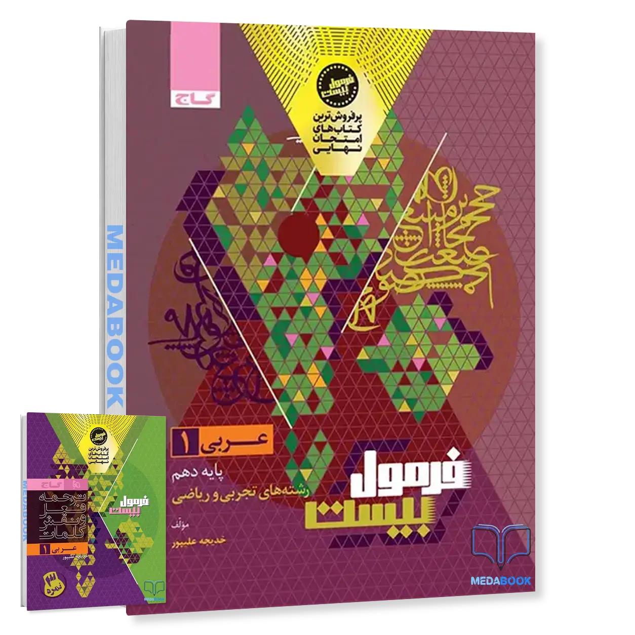 عربی-دهم-فرمول-بیست-20-گاج-ضمیمه-رایگان.webp عربی دهم فرمول بیست 20 گاج + ضمیمه رایگان - تصویر 1