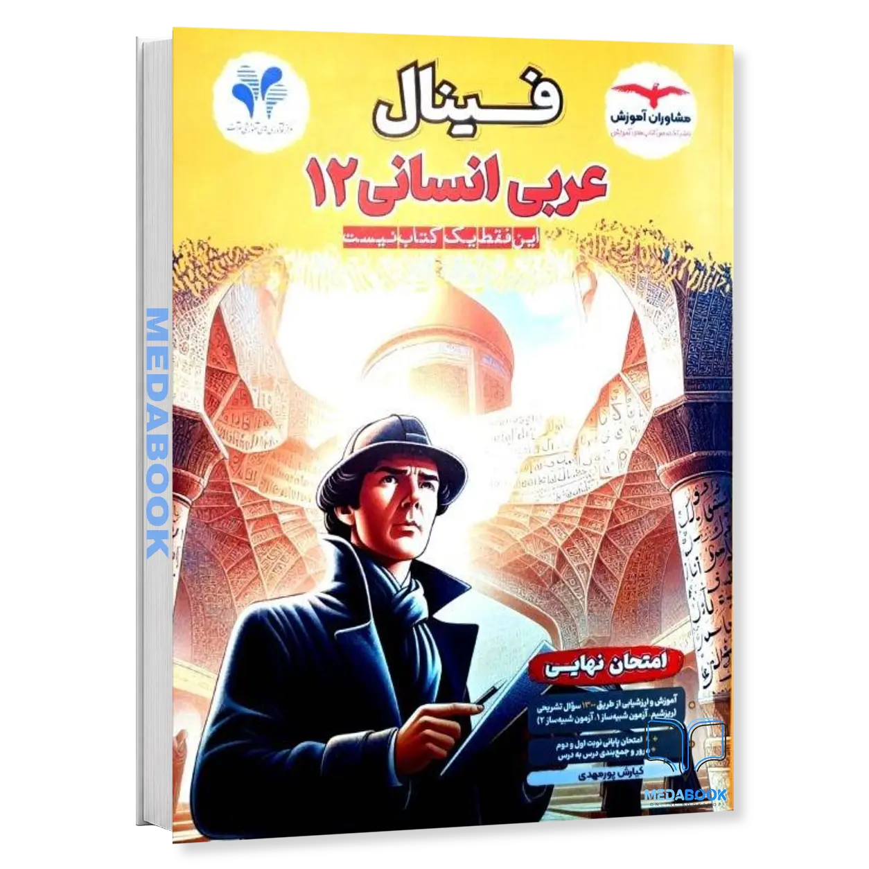 عربی-دوازدهم-انسانی-فینال-مشاوران-آموزش.webp عربی دوازدهم انسانی فینال مشاوران آموزش - تصویر 1