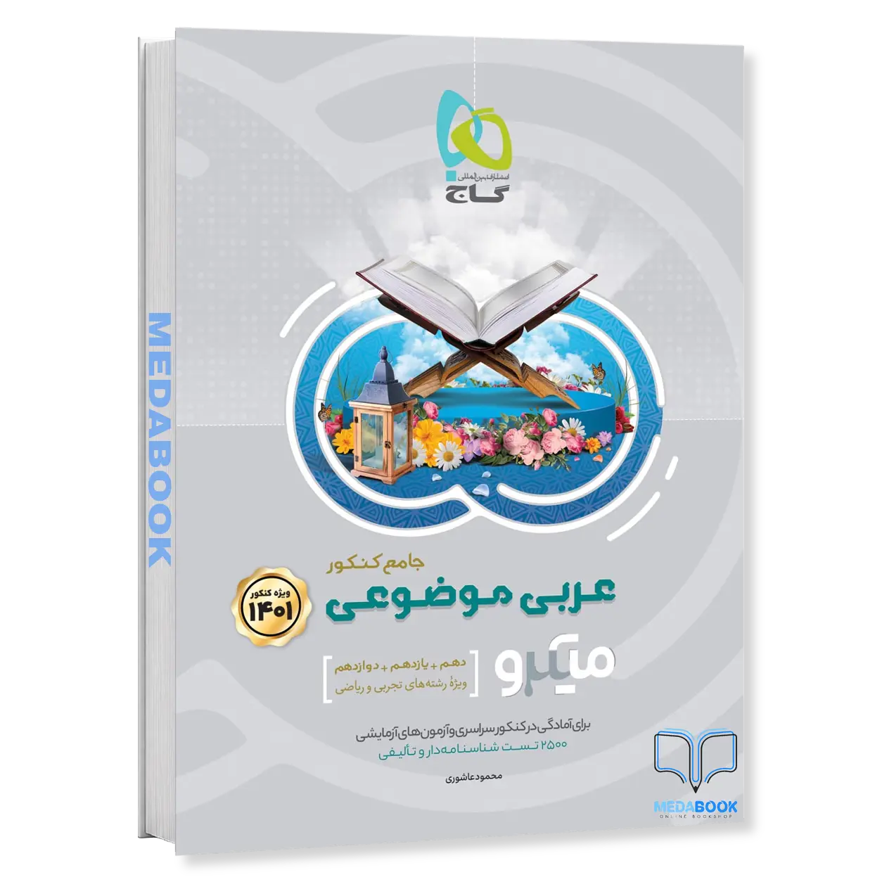 عربی-موضوعی-جامع-میکرو-طبقه-بندی-گاج-کنکور-1402.webp عربی موضوعی جامع میکرو طبقه بندی گاج (کنکور 1402) - تصویر 1