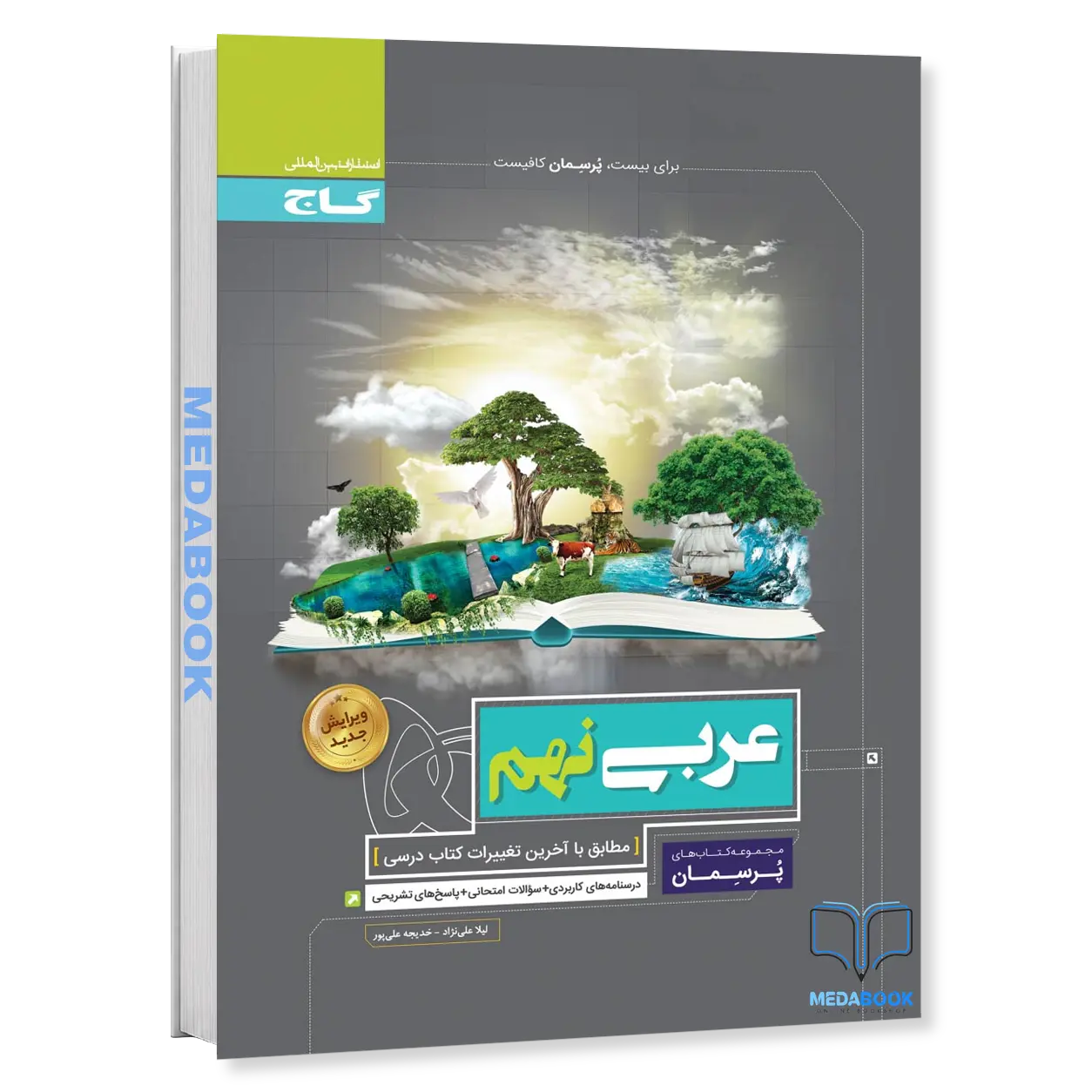 عربی-نهم-سری-پرسمان-گاج.webp عربی نهم سری پرسمان گاج - تصویر 1