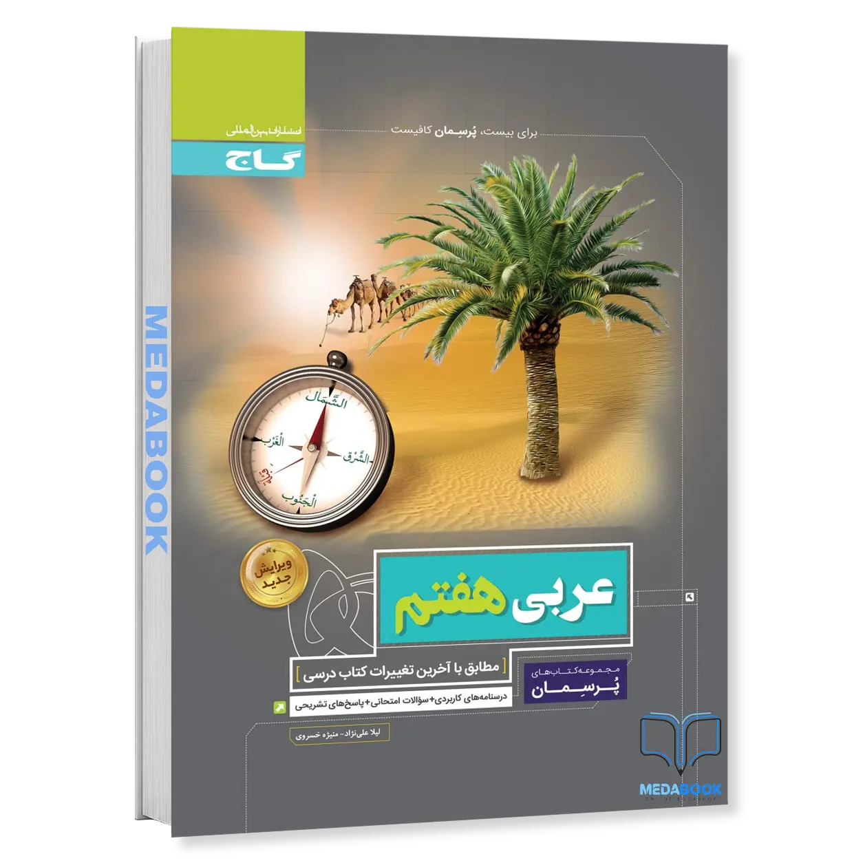 عربی-هفتم-سری-پرسمان-گاج.webp عربی هفتم سری پرسمان گاج - تصویر 1