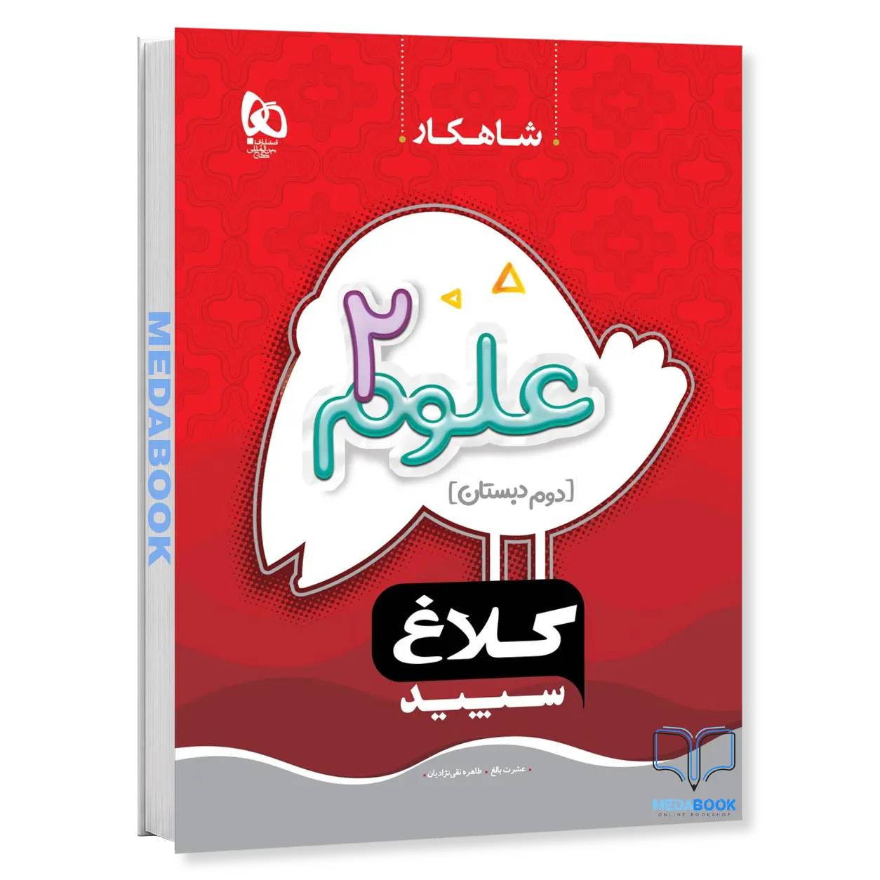 علوم-دوم-شاهکار-کلاغ-سپید-گاج.webp علوم دوم شاهکار کلاغ سپید گاج - تصویر 1