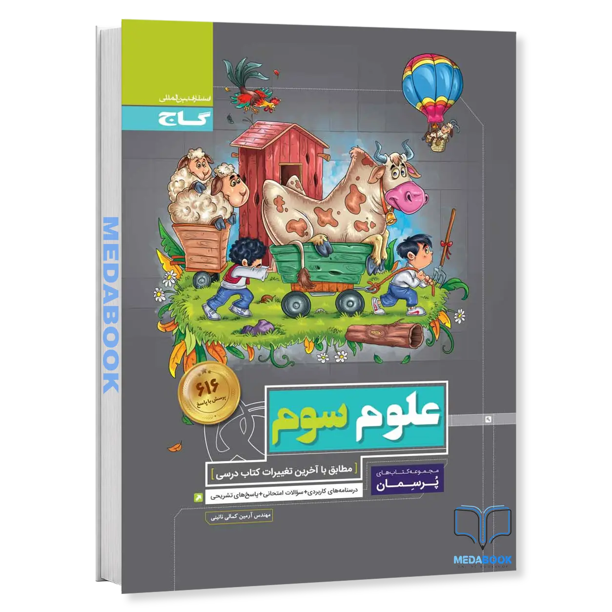 علوم-سوم-پرسمان-گاج.webp علوم سوم پرسمان گاج - تصویر 1