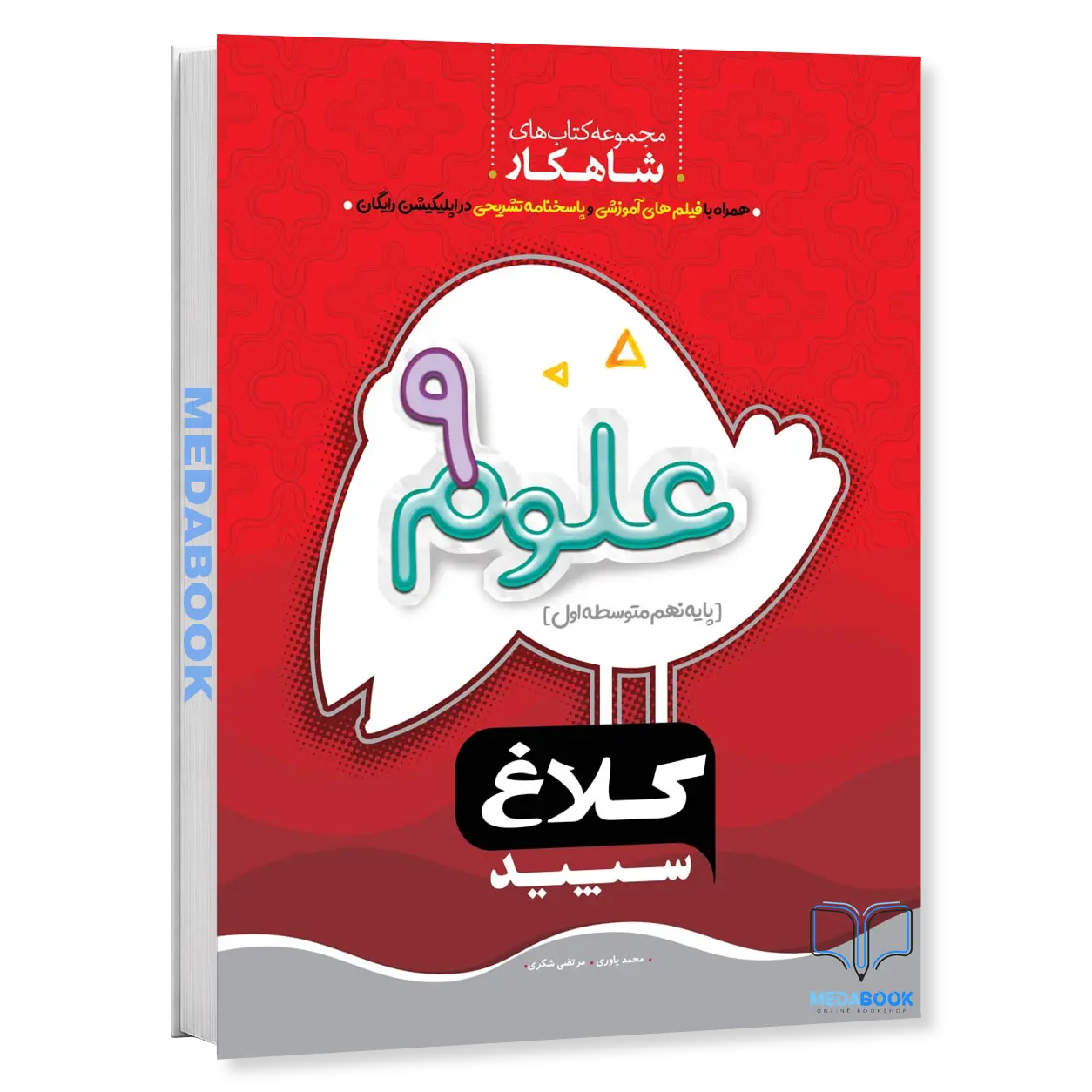 علوم-نهم-سری-شاهکار-کلاغ-سپید-گاج.webp علوم نهم سری شاهکار کلاغ سپید گاج - تصویر 1