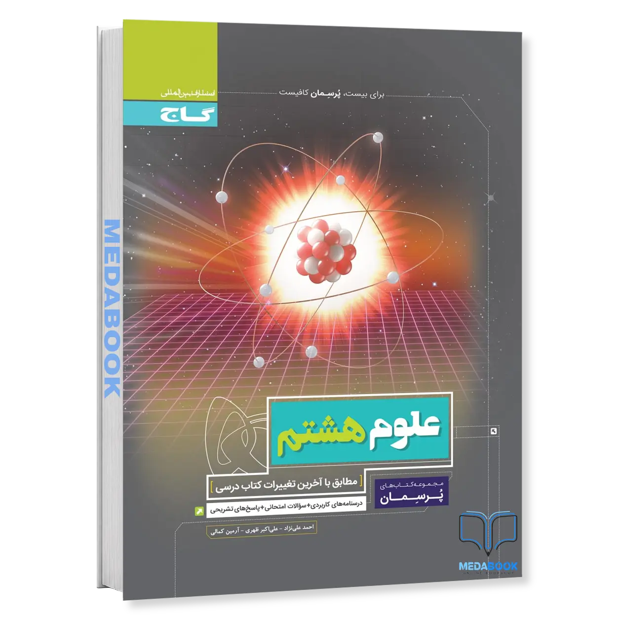 علوم-هشتم-پرسمان-گاج.webp علوم هشتم پرسمان گاج - تصویر 1