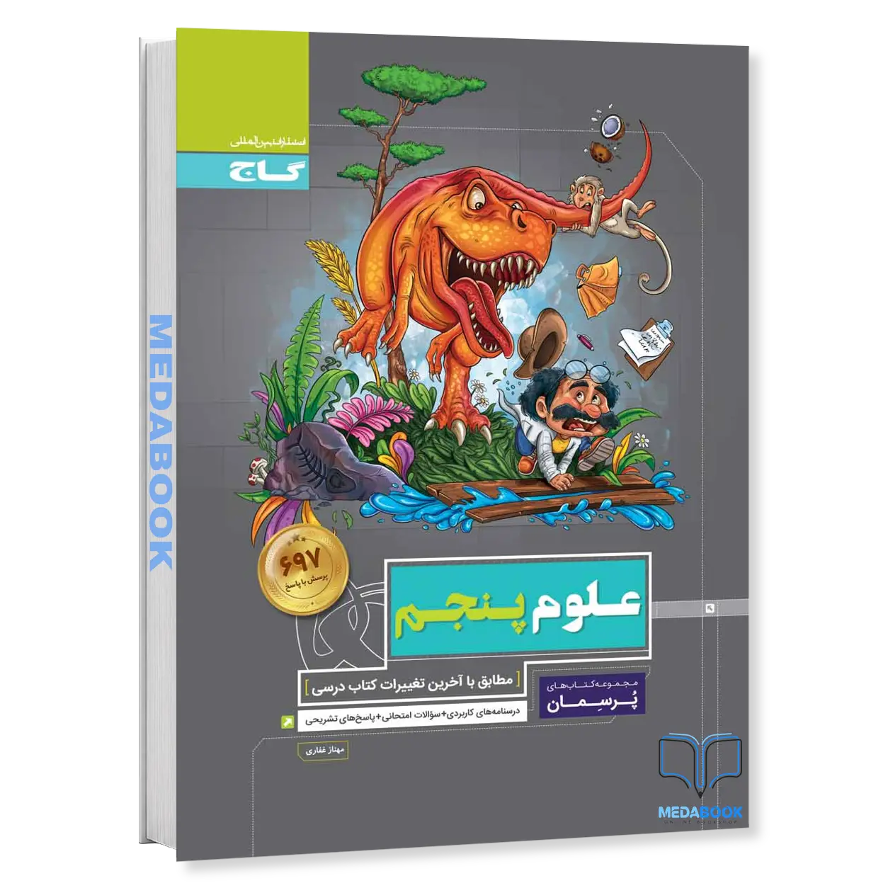 علوم-پنجم-پرسمان-گاج.webp علوم پنجم پرسمان گاج - تصویر 1
