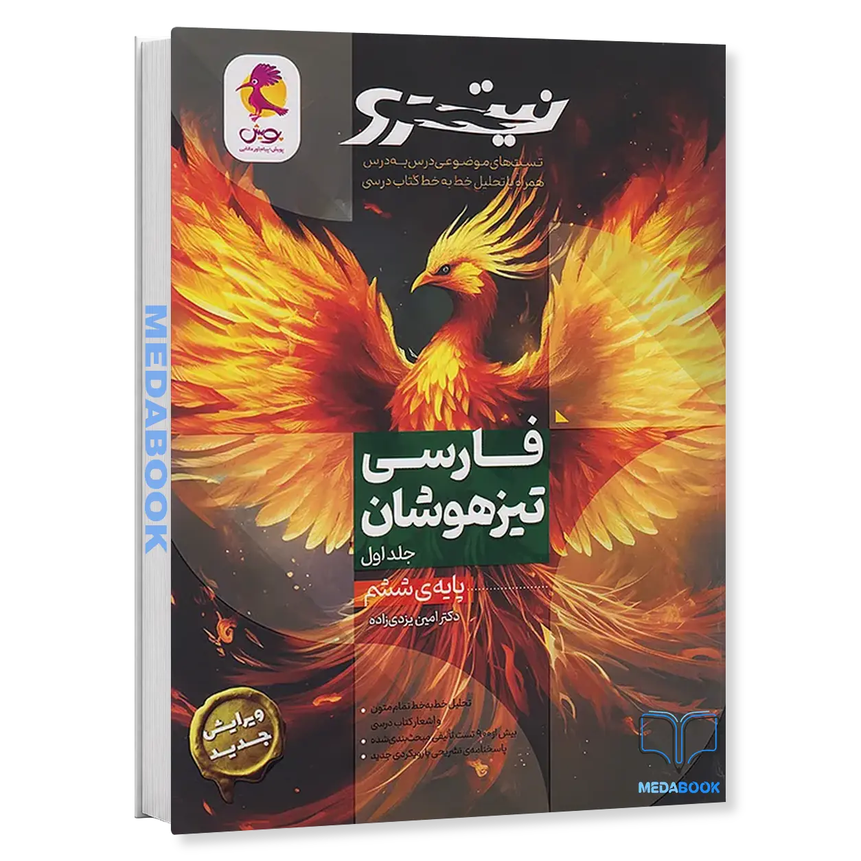 فارسی-ششم-دبستان-تیزهوشان-نیترو-پویش-جلد-اول.webp فارسی ششم دبستان تیزهوشان نیترو پویش جلد اول - تصویر 1