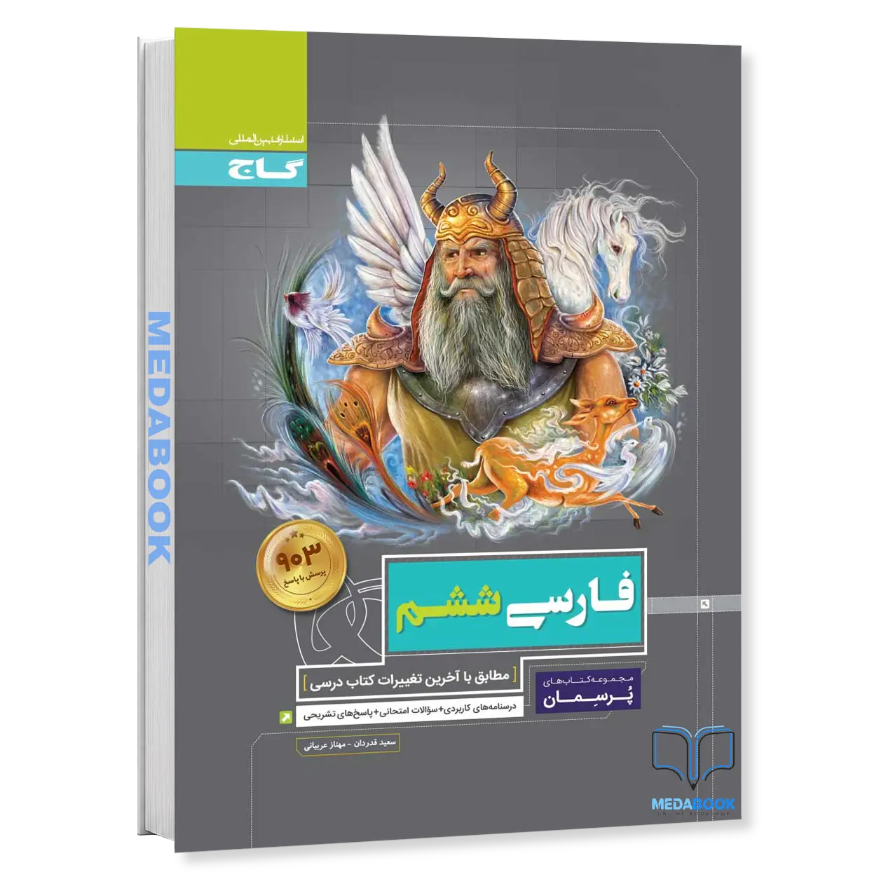 فارسی-ششم-پرسمان-گاج.webp فارسی ششم پرسمان گاج - تصویر 1