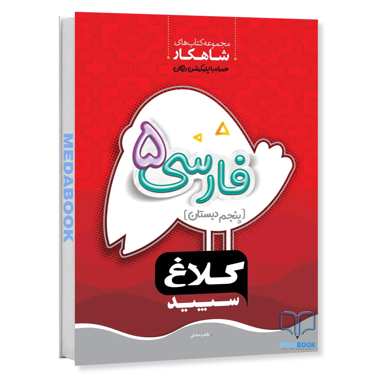 فارسی-پنجم-شاهکار-کلاغ-سپید-گاج.webp فارسی پنجم شاهکار کلاغ سپید گاج - تصویر 1