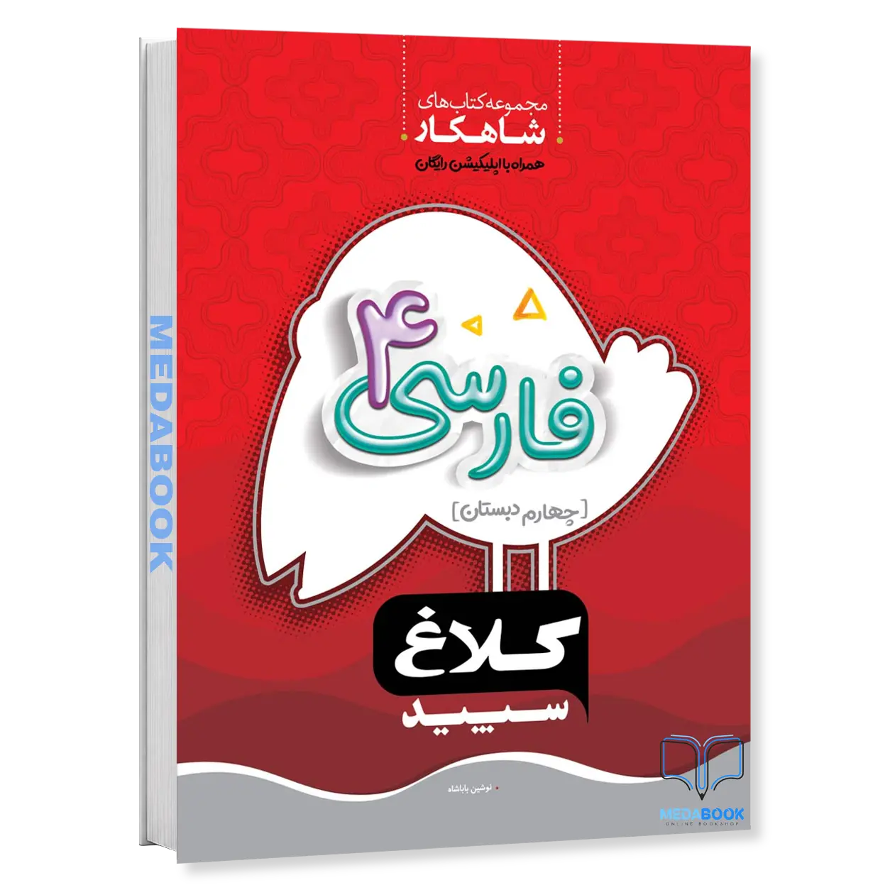فارسی-چهارم-شاهکار-کلاغ-سپید-گاج.webp فارسی چهارم شاهکار کلاغ سپید گاج - تصویر 1