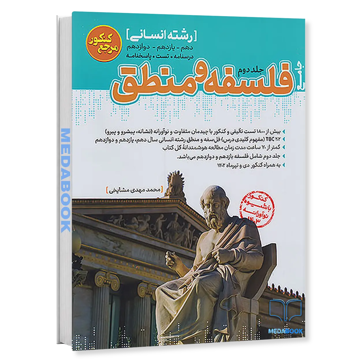 فلسفه-و-منطق-جامع-جلد-2-فسلفه-یازدهم-و-دوازدهم-مرجع-کنکور-کاگو.webp فلسفه و منطق جامع جلد 2 (فسلفه یازدهم و دوازدهم) مرجع کنکور کاگو - تصویر 1