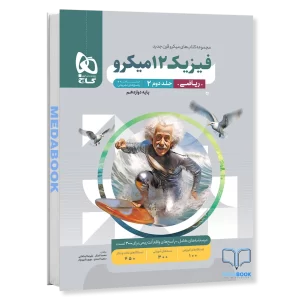 فیزیک دوازدهم ریاضی میکرو طبقه بندی گاج جلد 2 (کنکور 1405)