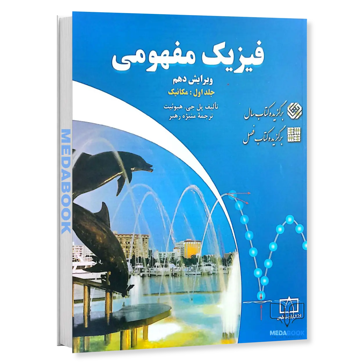 فیزیک-مفهومی-جلد-اول-مکانیک-نشر-فاطمی.webp فیزیک مفهومی جلد اول مکانیک نشر فاطمی - تصویر 1