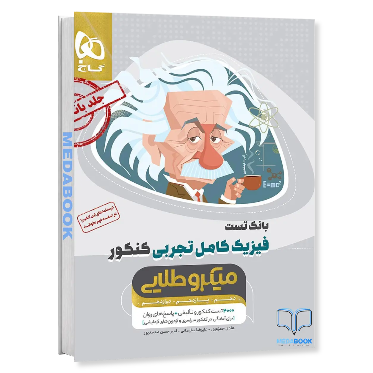 فیزیک-کامل-جامع-تجربی-میکرو-طلایی-گاج-جلد-1-کنکور-1405.webp فیزیک کامل جامع تجربی میکرو طلایی گاج جلد 1 (کنکور 1405) - تصویر 1