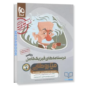 فیزیک کامل جامع ریاضی میکرو طلایی گاج جلد 2 (کنکور 1405)