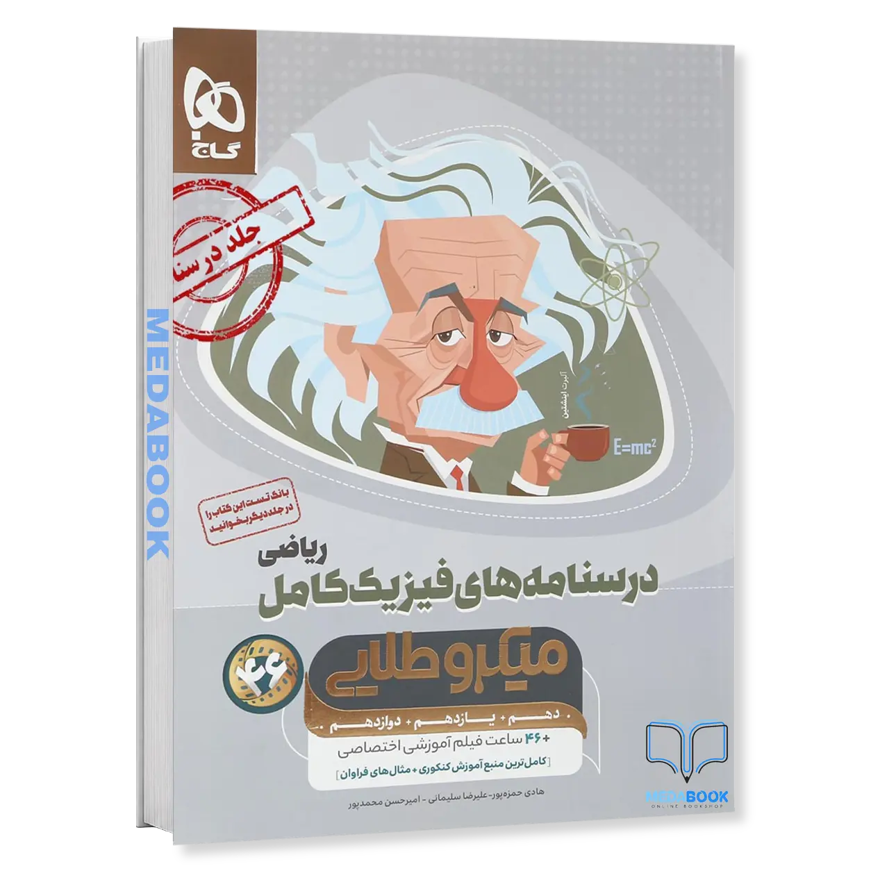فیزیک-کامل-جامع-ریاضی-میکرو-طلایی-گاج-جلد-2-کنکور-1405.webp فیزیک کامل جامع ریاضی میکرو طلایی گاج جلد 2 (کنکور 1405) - تصویر 1
