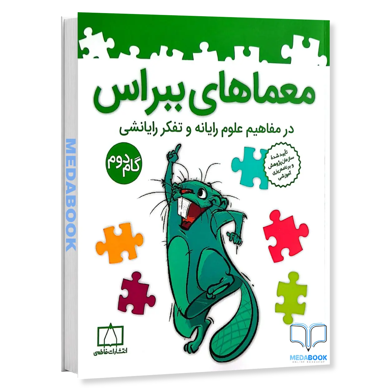 معماهای-ببراس-گام-دوم-نشر-فاطمی.webp معماهای ببراس گام دوم نشر فاطمی - تصویر 1