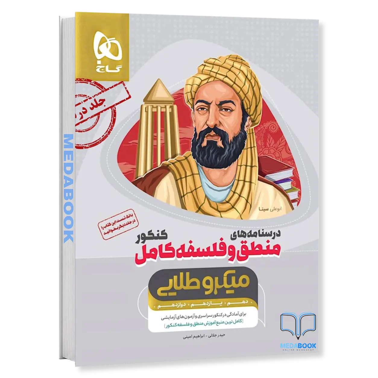 منطق-و-فلسفه-کامل-جامع-کنکور-انسانی-جلد2-میکرو-طلایی-گاج.webp منطق و فلسفه کامل جامع کنکور انسانی جلد2 میکرو طلایی گاج - تصویر 1