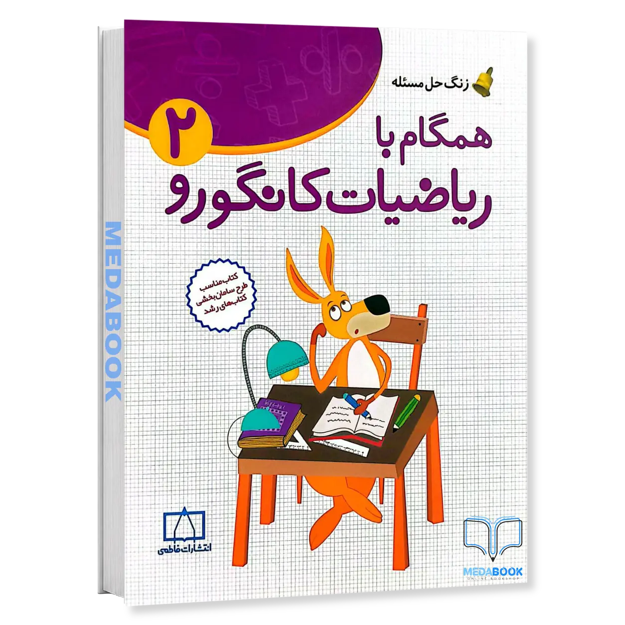 همگام-با-ریاضیات-کانگورو-2-دوم-دبستان-نشر-فاطمی.webp همگام با ریاضیات کانگورو 2 دوم دبستان نشر فاطمی - تصویر 1