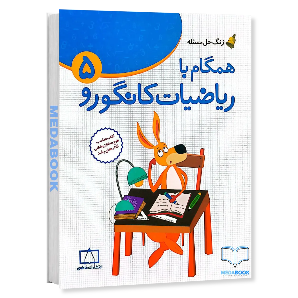همگام-با-ریاضیات-کانگورو-5-پنجم-دبستان-نشر-فاطمی.webp همگام با ریاضیات کانگورو 5 پنجم دبستان نشر فاطمی - تصویر 1