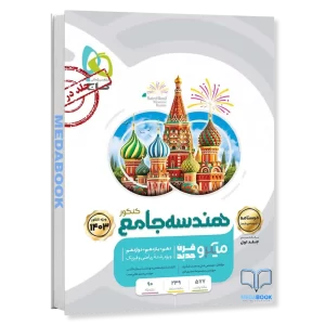 هندسه جامع ریاضی میکرو طبقه بندی گاج جلد 2 (کنکور 1403)