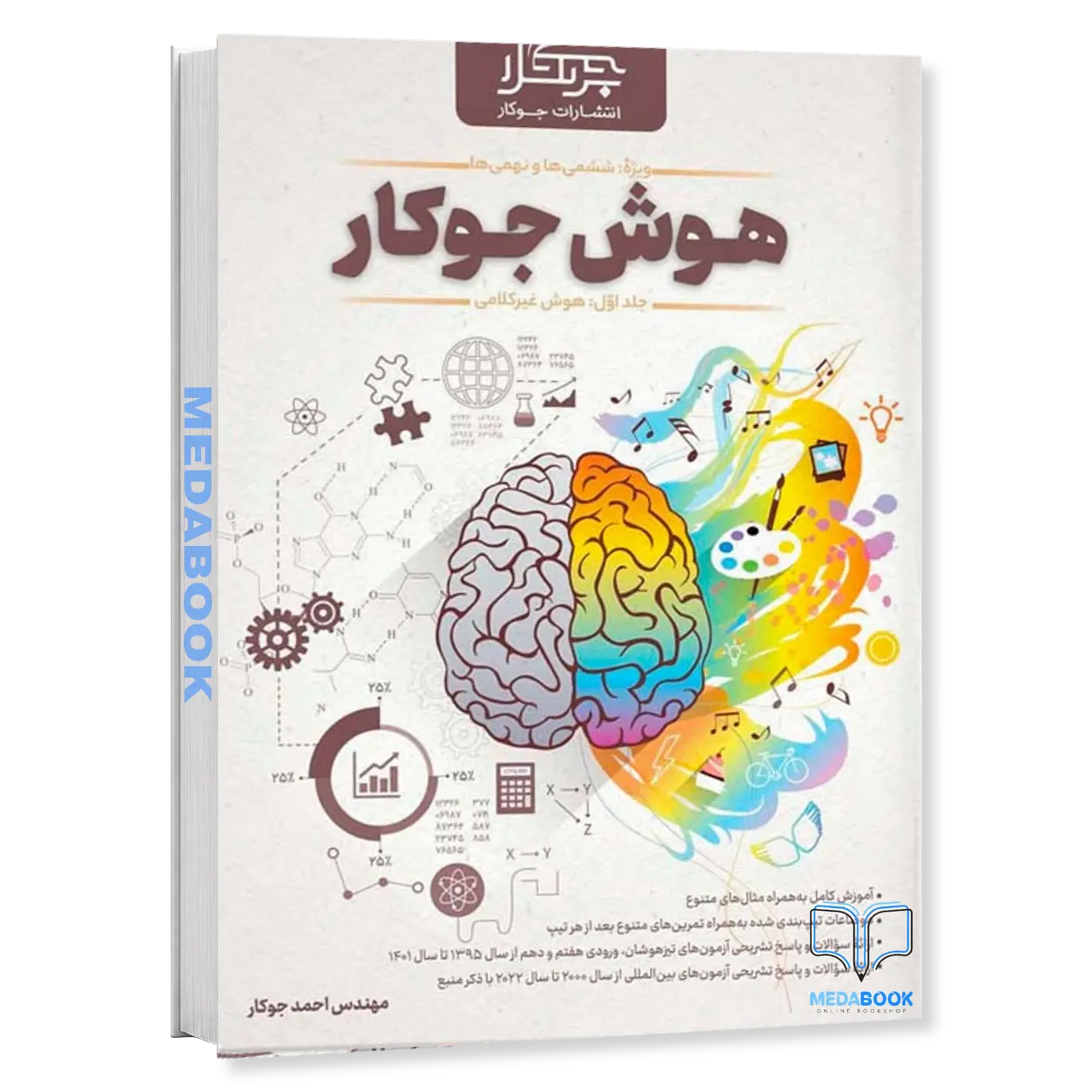 هوش-غیر-کلامی-ششم-و-نهم-جوکار-گاج-جلد-اول.webp هوش غیر کلامی ششم و نهم جوکار گاج جلد اول - تصویر 1