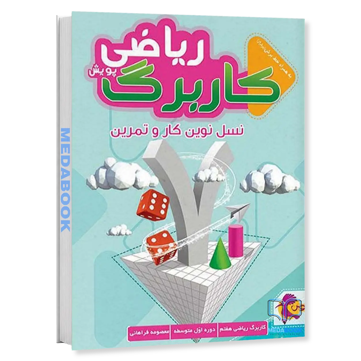 کار-برگ-کتابی-ریاضی-هفتم-پویش.webp کار برگ کتابی ریاضی هفتم پویش - تصویر 1