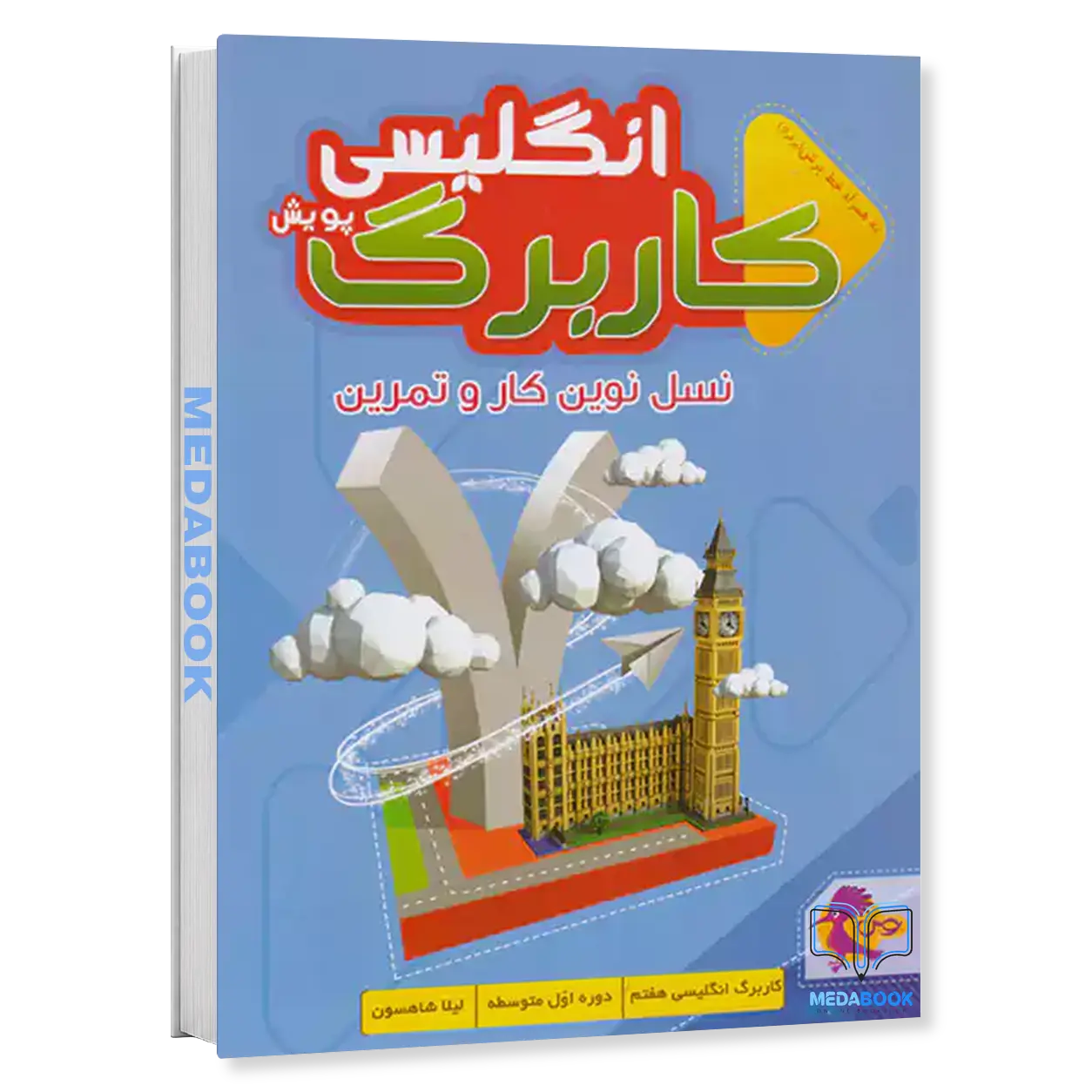 کار-برگ-کتابی-زبان-انگلیسی-هفتم-پویش.webp کار برگ کتابی زبان انگلیسی هفتم پویش - تصویر 1