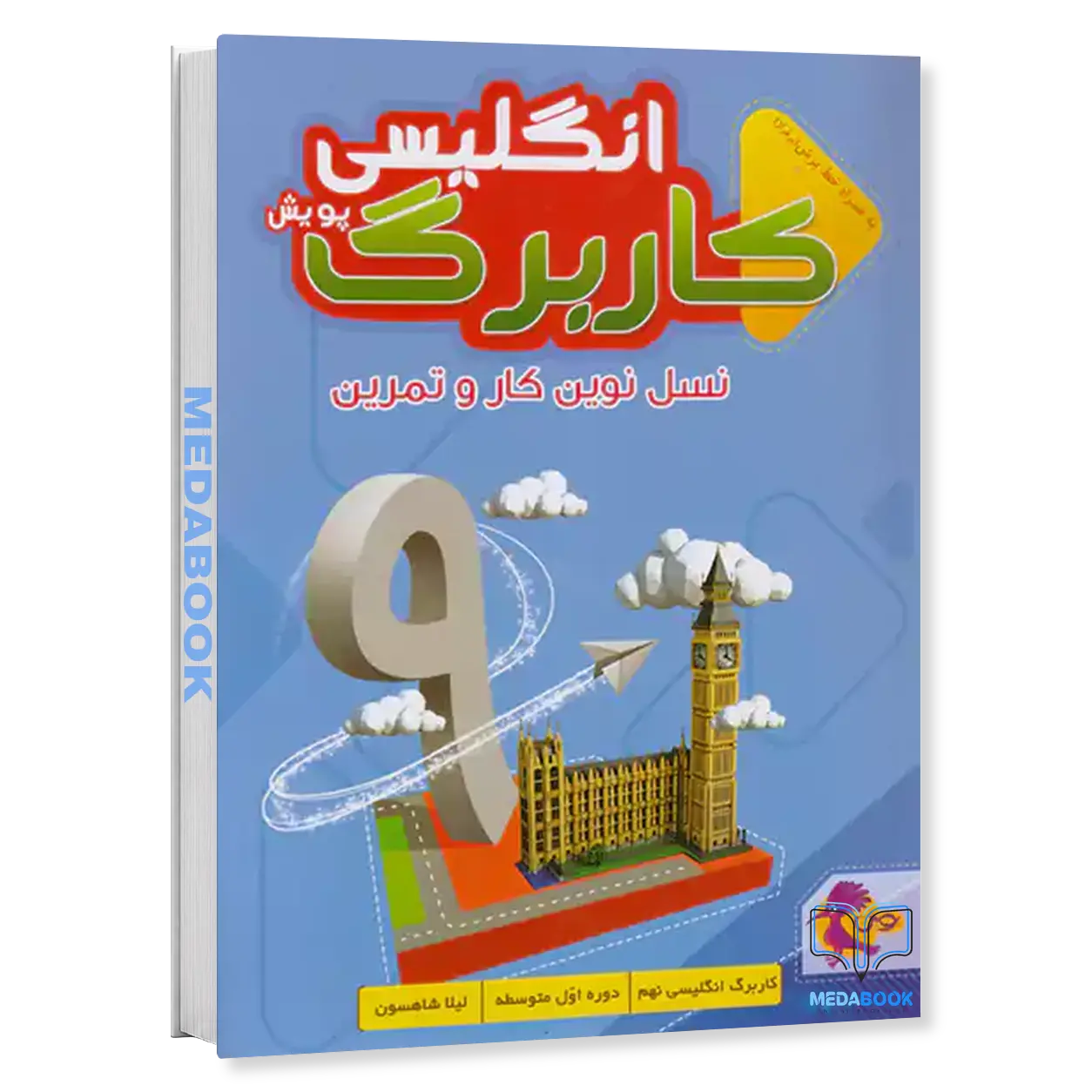 کار-برگ-کتابی-زبان-انگلیسی-پایه-نهم-پویش.webp کار برگ کتابی زبان انگلیسی پایه نهم پویش - تصویر 1