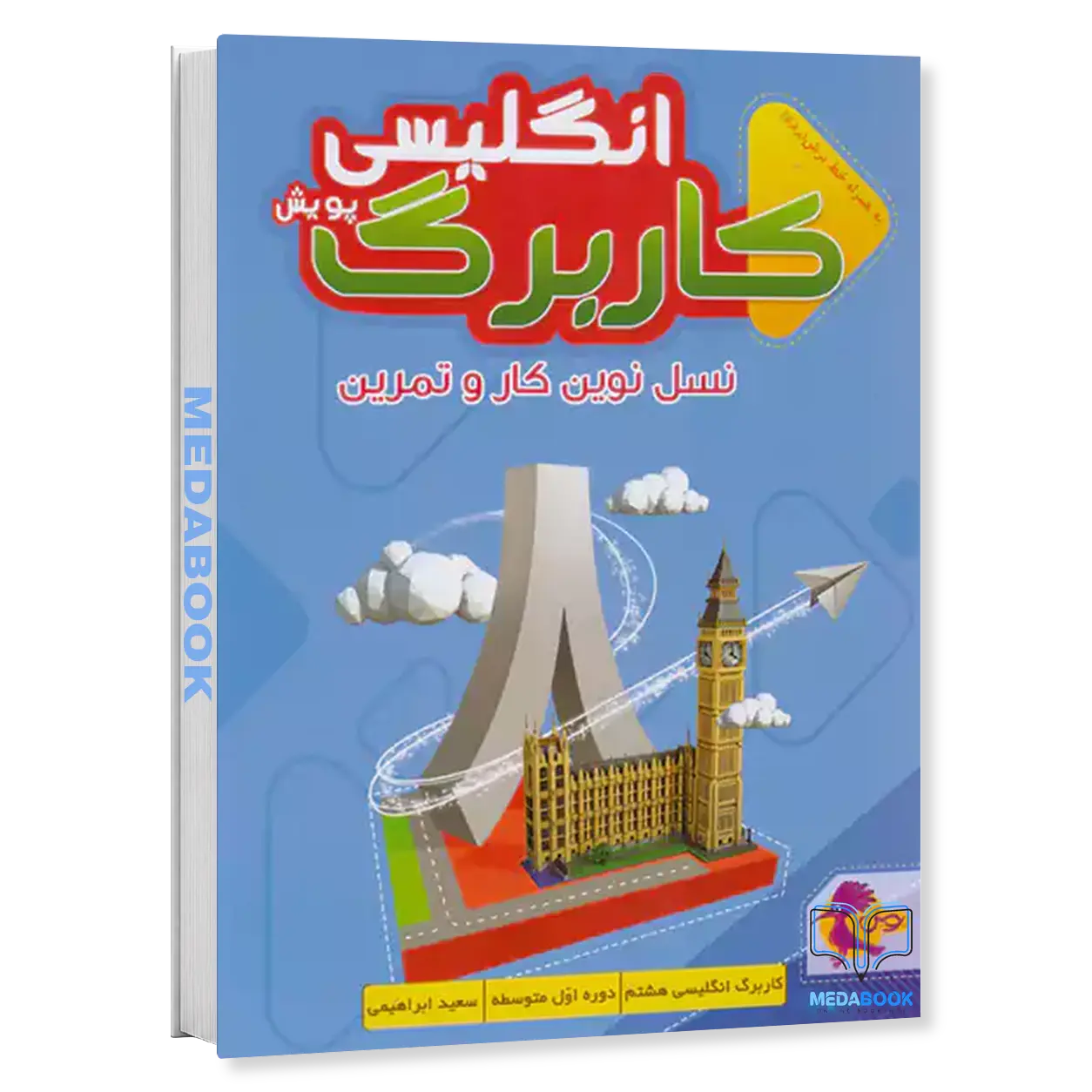 کار-برگ-کتابی-زبان-انگلیسی-پایه-هشتم-پویش.webp کار برگ کتابی زبان انگلیسی پایه هشتم پویش - تصویر 1
