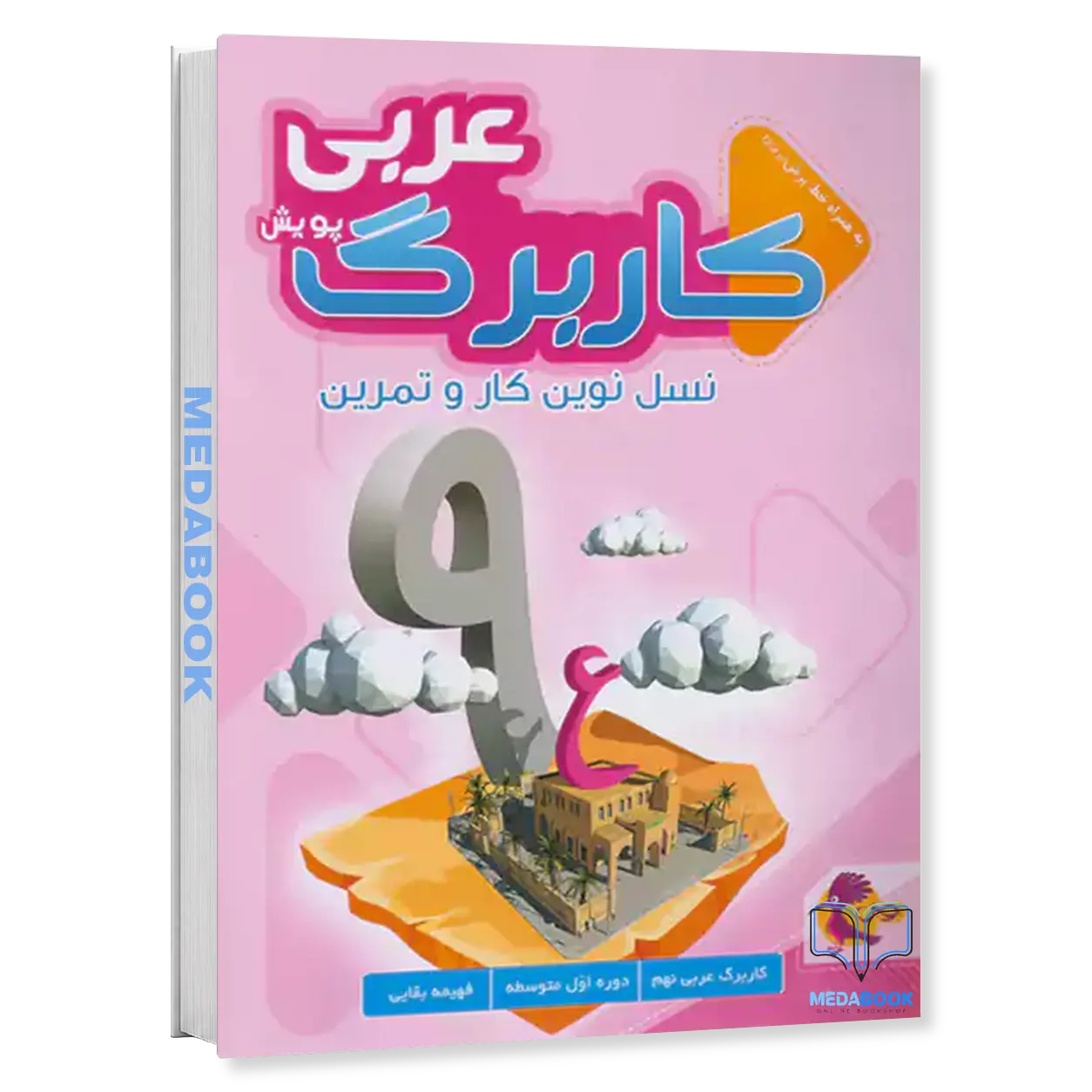 کار-برگ-کتابی-عربی-نهم-پویش.webp کار برگ کتابی عربی نهم پویش - تصویر 1