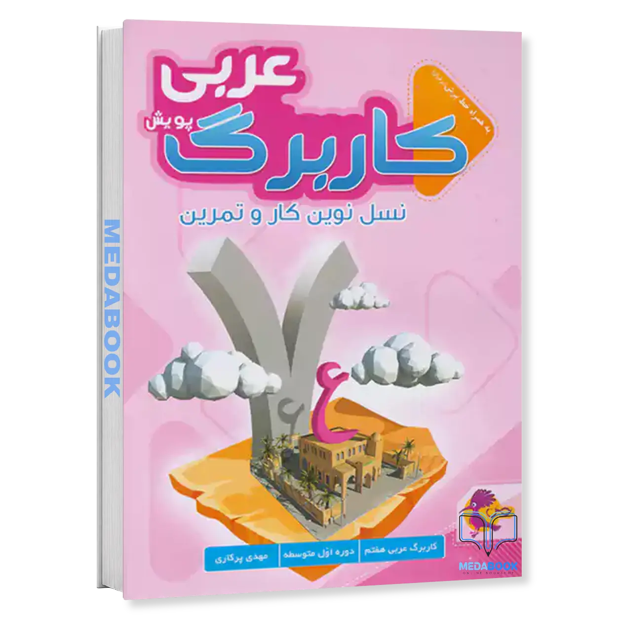 کار-برگ-کتابی-عربی-هفتم-پویش.webp کار برگ کتابی عربی هفتم پویش - تصویر 1