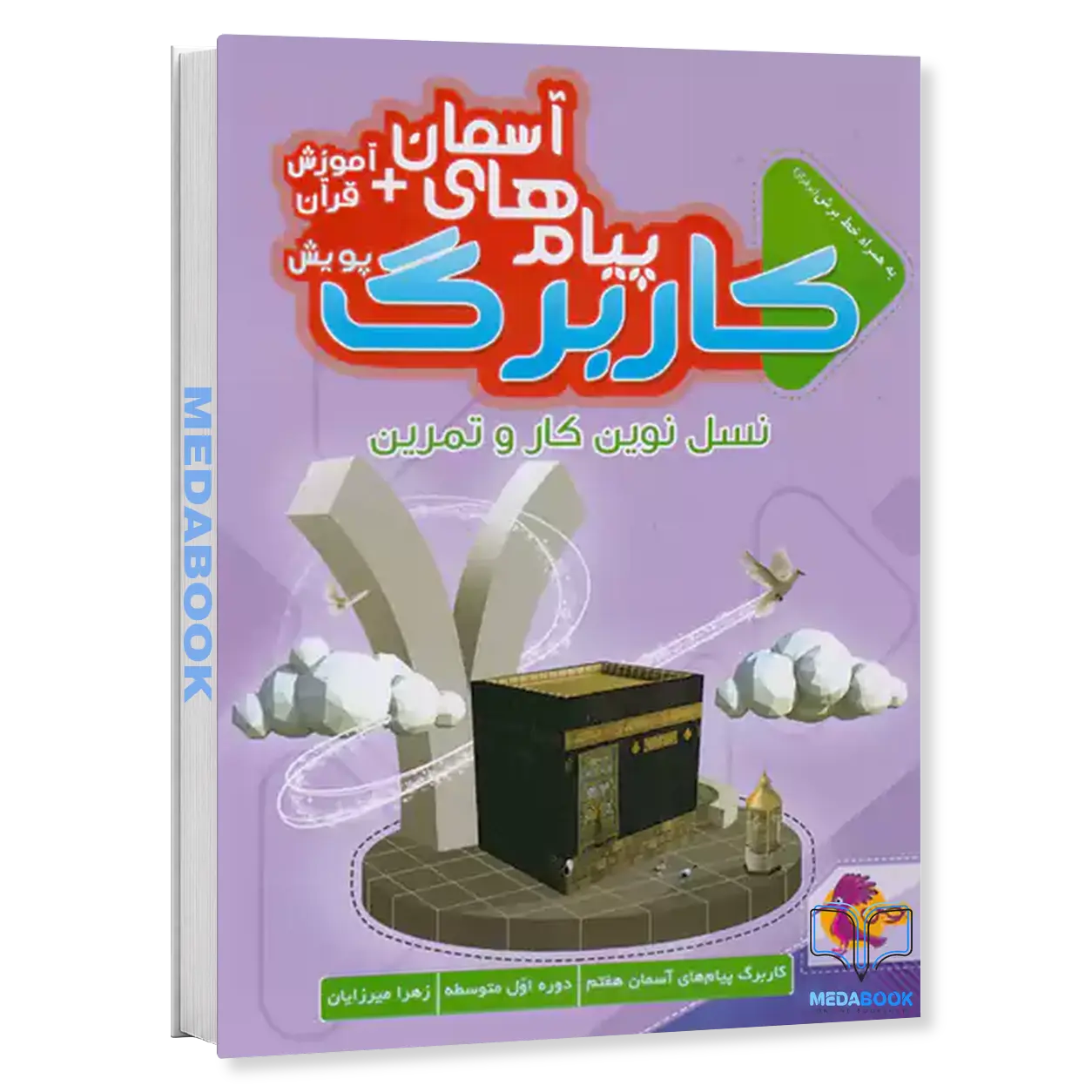 کار-برگ-کتابی-پیام-های-آسمانی-هفتم-پویش.webp کار برگ کتابی پیام های آسمانی هفتم پویش - تصویر 1