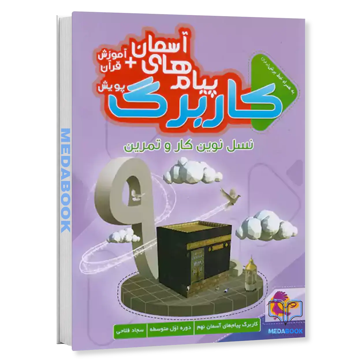 کار-برگ-کتابی-پیام-های-آسمانی-پایه-نهم-پویش.webp کار برگ کتابی پیام های آسمانی پایه نهم پویش - تصویر 1