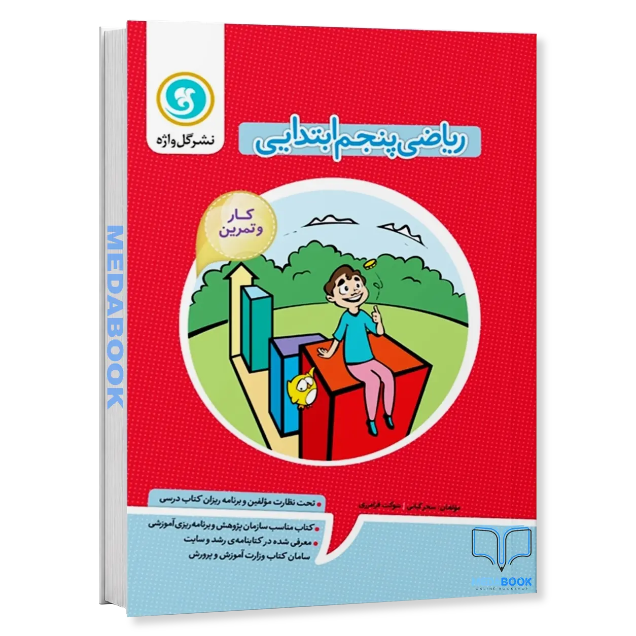 کار-و-تمرین-ریاضی-پنجم-دو-رنگ-رحلی-گل-واژه.webp کار و تمرین ریاضی پنجم (دو رنگ - رحلی) گل واژه - تصویر 1
