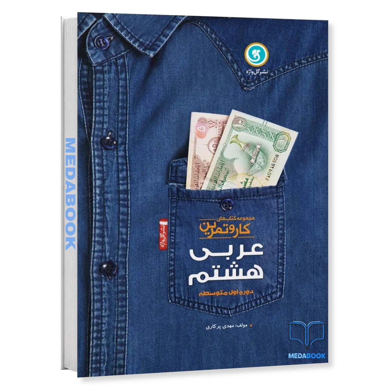 کار-و-تمرین-عربی-هشتم-گل-واژه.webp کار و تمرین عربی هشتم گل واژه - تصویر 1