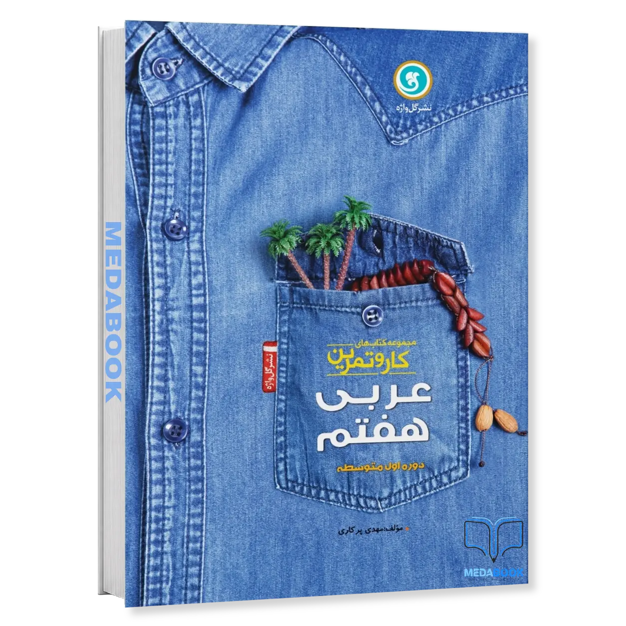 کار-و-تمرین-عربی-هفتم-گل-واژه.webp کار و تمرین عربی هفتم گل واژه - تصویر 1